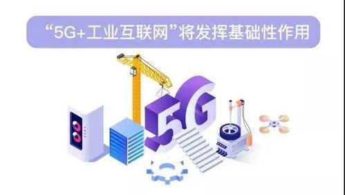 5G與工業互聯網融合 關鍵技術開發與新應用前景